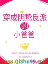 穿成阴鸷反派的小爸爸小说