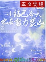 咸鱼小结巴他又浪又怂[穿书]小说