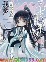 我爹是灭世反派，而我才三岁半小说