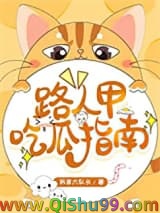 路人甲吃瓜指南小说