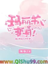 玛丽苏，变身！小说