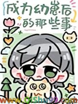 成为幼崽后的那些事小说