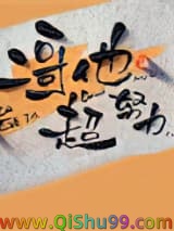 二哥他超努力小说