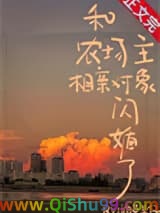 和农场主相亲对象闪婚了小说