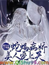 重生后王爷被蛇蝎病娇美人宠上天小说