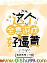 这个全息游戏好逼真[快穿]小说