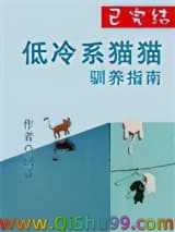 低冷系猫猫驯养指南小说