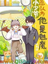 小少爷总以为他是魅魔小说