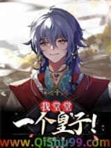 我堂堂一个皇子！小说