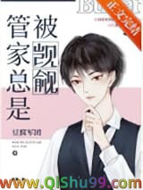 管家总被人觊觎[快穿]小说