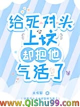 给死对头上坟却把他气活了小说