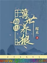 兽世养狼[种田]小说