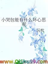 小哭包能有什么坏心思呢小说