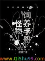 怪物饲养手册[无限流]小说