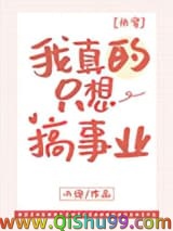我真的只想搞事业[快穿]小说