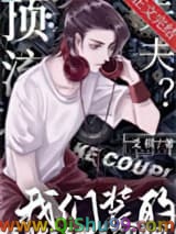 顶流夫夫？我们装的小说
