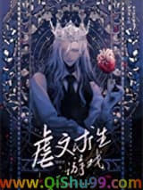 虐文求生游戏小说