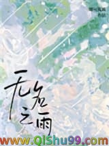 无名之雨小说