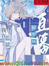 在星际监狱里直播修罗场小说