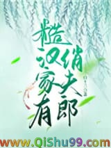 糙汉家有俏夫郎小说