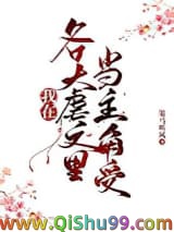 同时在四本虐文里当主角受小说