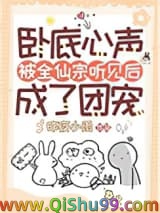 卧底心声被全仙宗听见后成了团宠小说