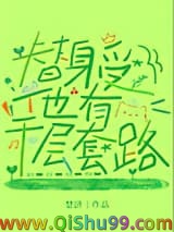 替身受他有千层套路小说