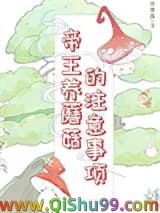 帝王养蘑菇的注意事项小说