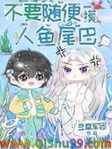 不要随便摸人鱼的尾巴小说