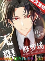 无限修罗场小说