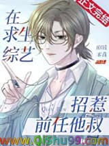在求生综艺招惹前任他叔小说