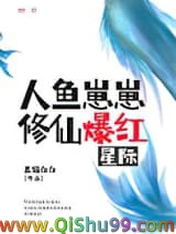 人鱼崽崽修仙爆红星际小说