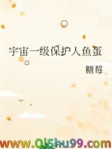 宇宙一级保护人鱼蛋小说