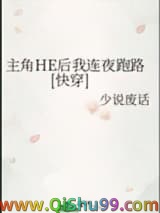 主角HE后我连夜跑路[快穿]小说