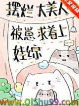 摆烂大美人被崽求着上娃综小说