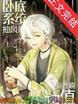 （名柯同人）卧底系统抽风后我改刷怀疑值小说