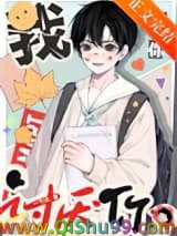 我讨厌你小说