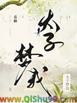 太子梦我小说
