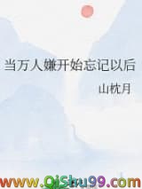 当万人嫌开始忘记以后小说