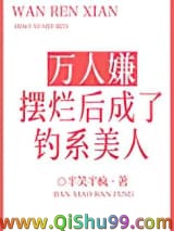 万人嫌摆烂后成了钓系美人小说