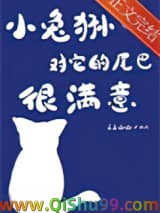 小兔狲对它的尾巴很满意小说