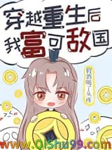 穿越重生后我富可敌国小说