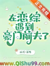 在恋综遇到豪门前夫了小说