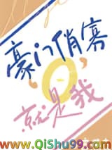 豪门俏寡O，就是我！小说