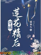 穿成莲花精后小说