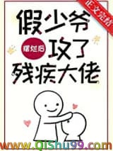 假少爷摆烂后攻了残疾大佬小说