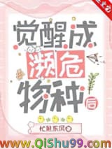 觉醒成濒危物种后小说