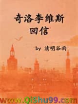 奇洛李维斯回信小说