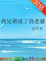 我兄弟成了我老婆小说