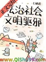 法治社会，文明驱邪小说